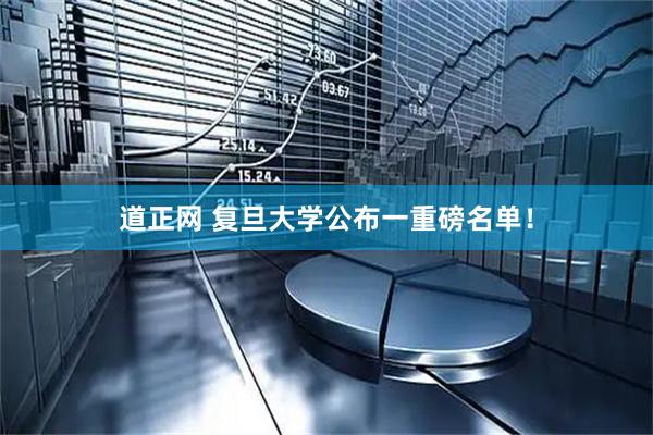 道正网 复旦大学公布一重磅名单！