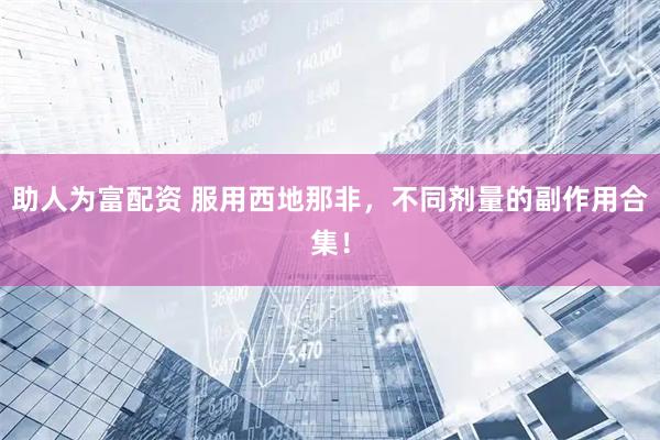 助人为富配资 服用西地那非，不同剂量的副作用合集！